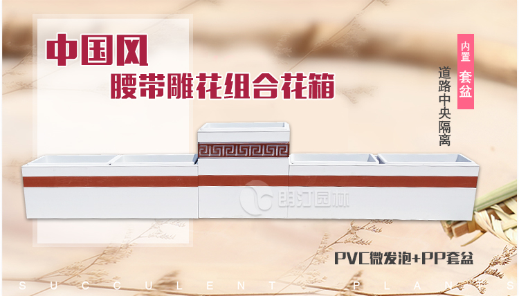 道路隔離花香 中國風腰帶雕花組合花箱 道路隔離花香 中國風腰帶雕花組合花箱