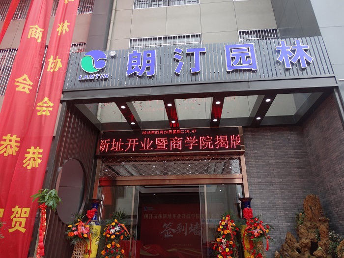 朗汀園林 朗汀園林