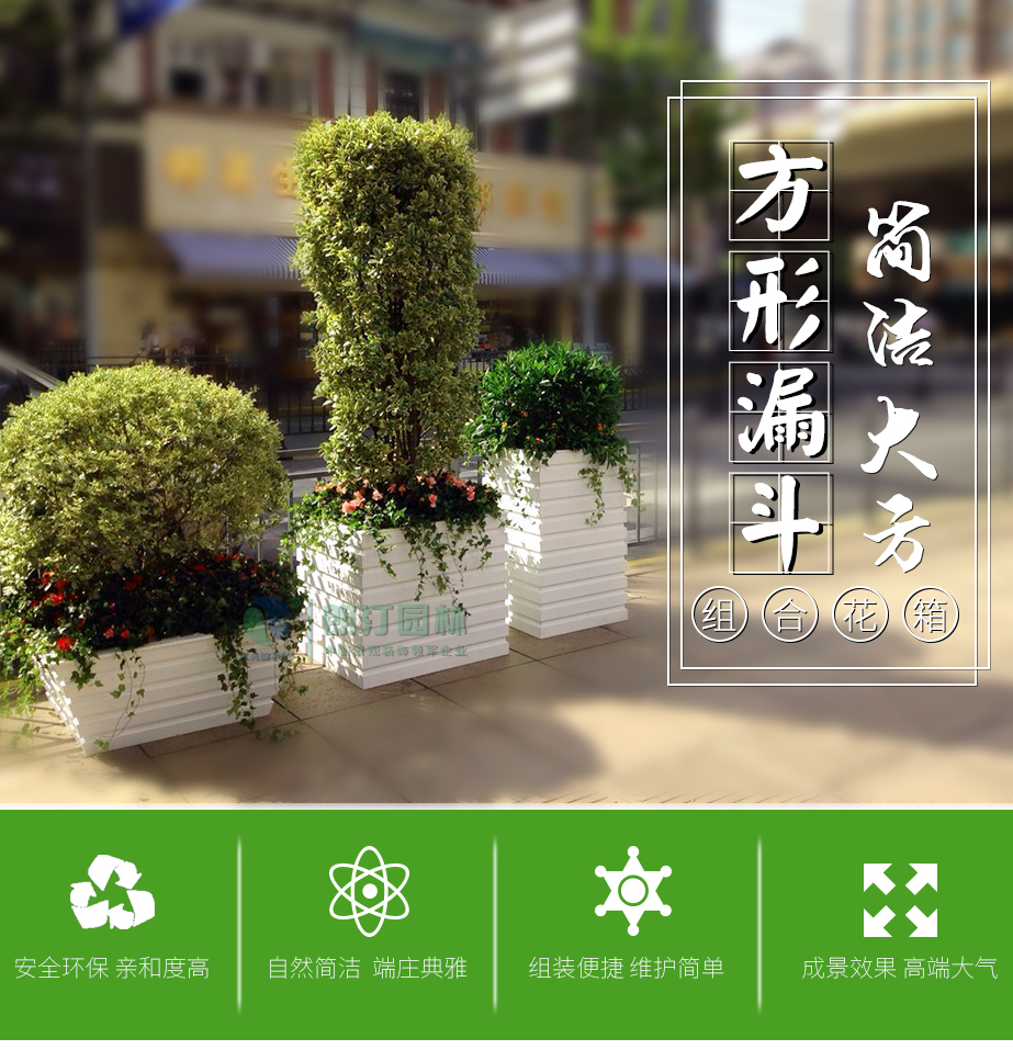 方形漏斗組合花箱 方形漏斗組合花箱