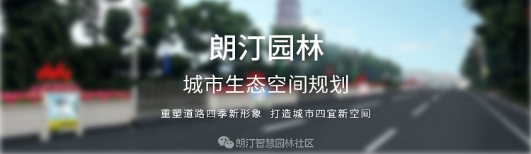 朗汀園林，城市生態(tài)空間規(guī)劃一站式服務(wù)商