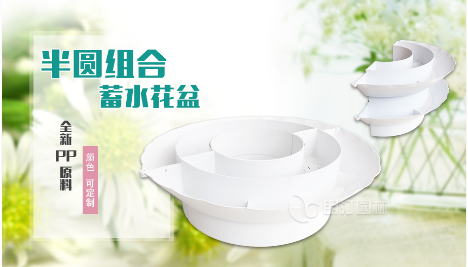 半圓組合蓄水花盆 半圓組合蓄水花盆