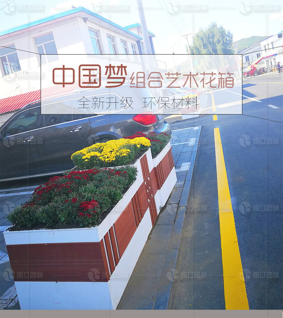 中國(guó)夢(mèng)組合藝術(shù)花箱