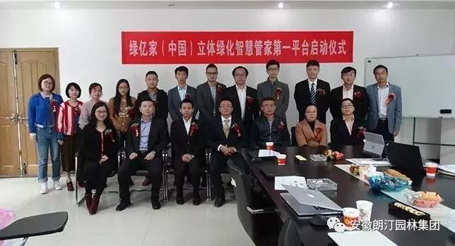 綠億家立體綠化智慧管家第一平臺正式啟動